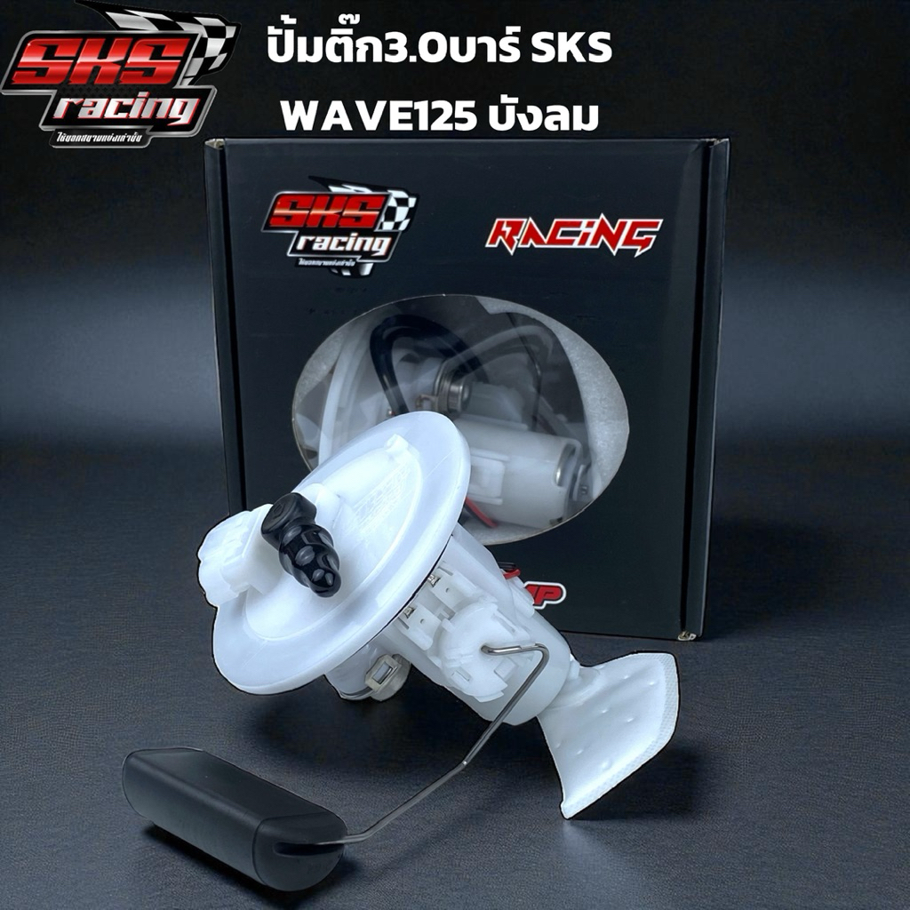 ปั้มติ๊ก WAVE125 บังลม 3.0บาร์  SKS RACING