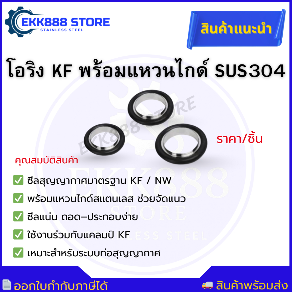 โอริง KF พร้อมแหวนไกด์สแตนเลส 304 KF Vacuum O-Ring with Stainless Steel Centering Ring (SS304)