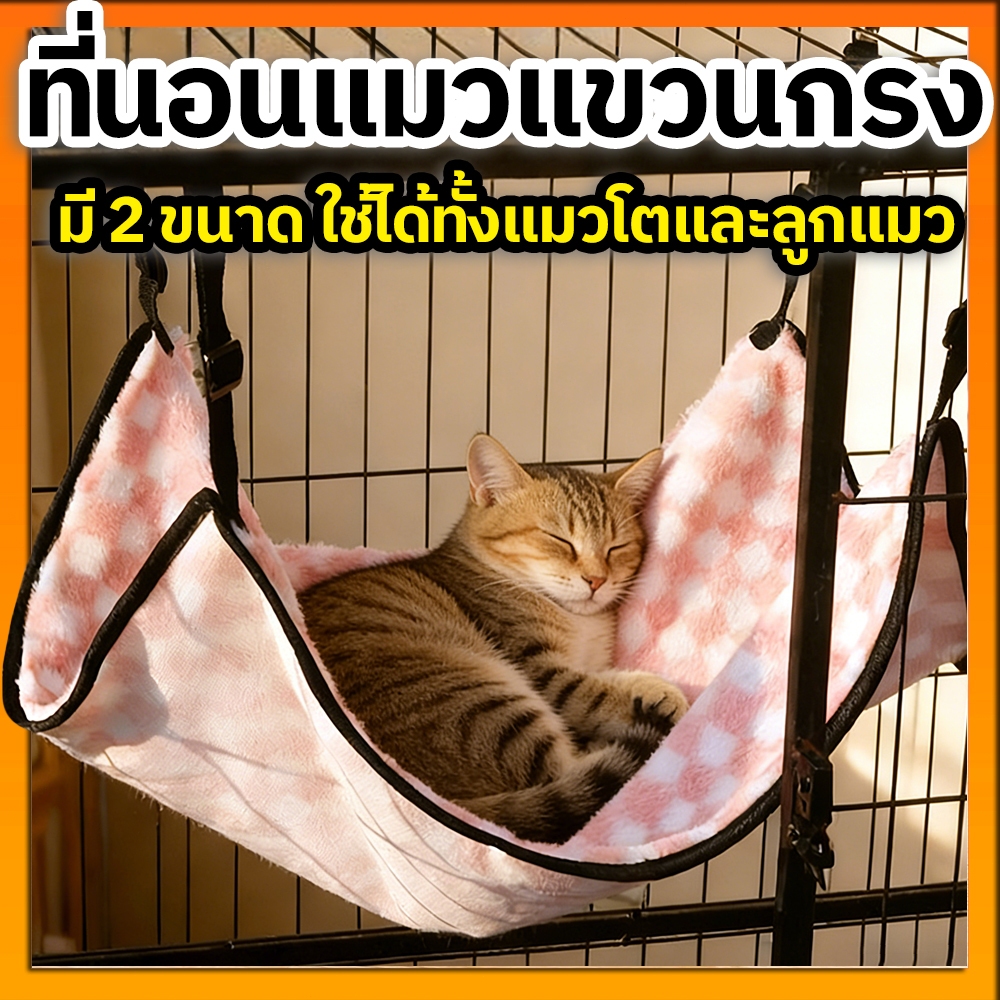 ที่นอนแมวแขวนกรง เปลแมว มี 2 ขนาด ผ้านุ่มนิ่ม ขนแกะ เปลแกว่งแขวน เปลแมวแขวนในกรง ปรับสายได้ ตะขอแข็งแรง