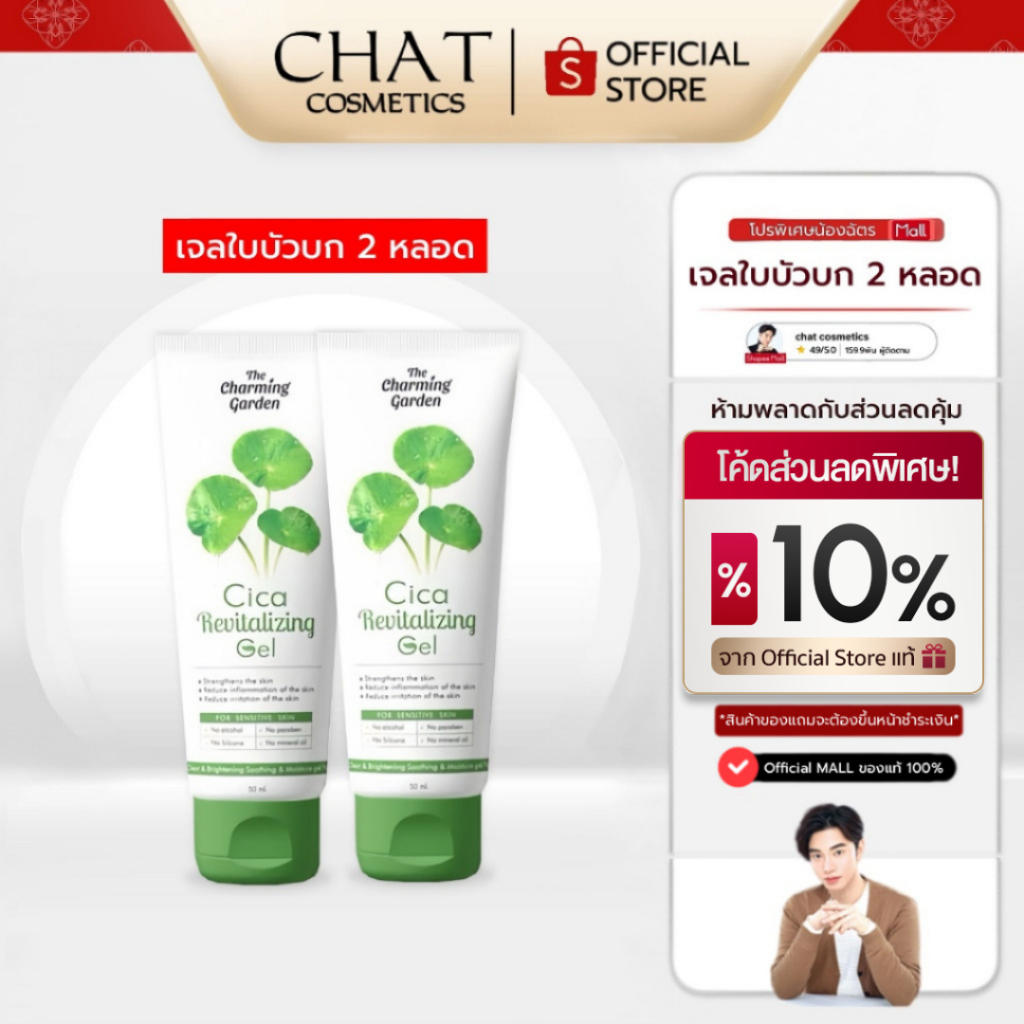 [ส่งด่วน] SET 2 หลอด เจลกู้ผิวใบบัวบก CICA REVITALIZING GEL [ของแท้ 100% จากบริษัท]