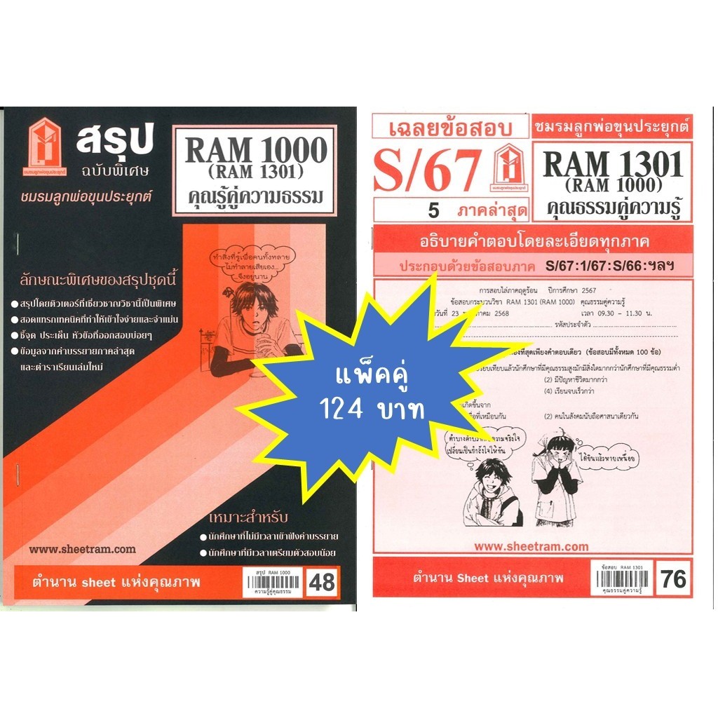 สรุป+เฉลยข้อสอบ RAM1301 RAM1000 (RU100) คุณธรรมคู่ความรู้(แพ็คคู่)