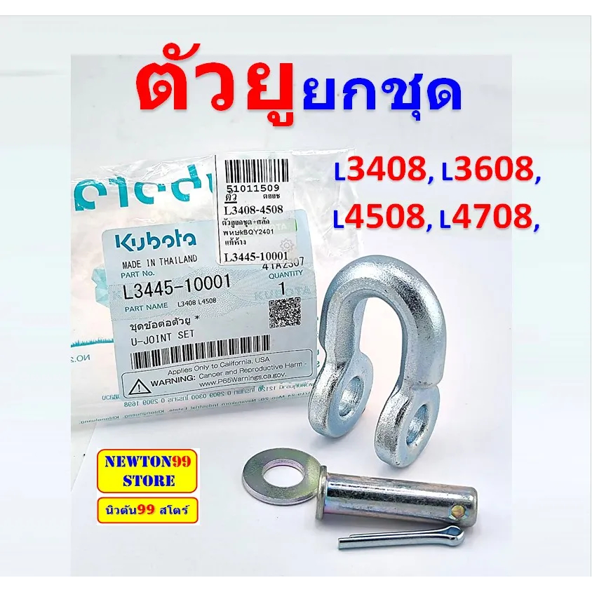 ตัวยูต่อโซ่ ข้อต่อโซ่ คูโบต้า L3408 L3608 L4018 L4508 L4708 L5018 รถไถยันมาร์ EF352 EF393 EF453 EF494 ตัวยู สลักตัวยู