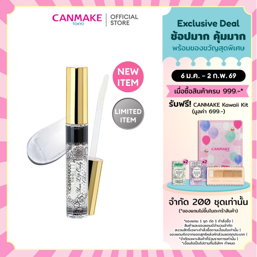 CANMAKE Your Lip Only Gloss ลิปกลอสใส ลิปเปลี่ยนสีตามค่า PH