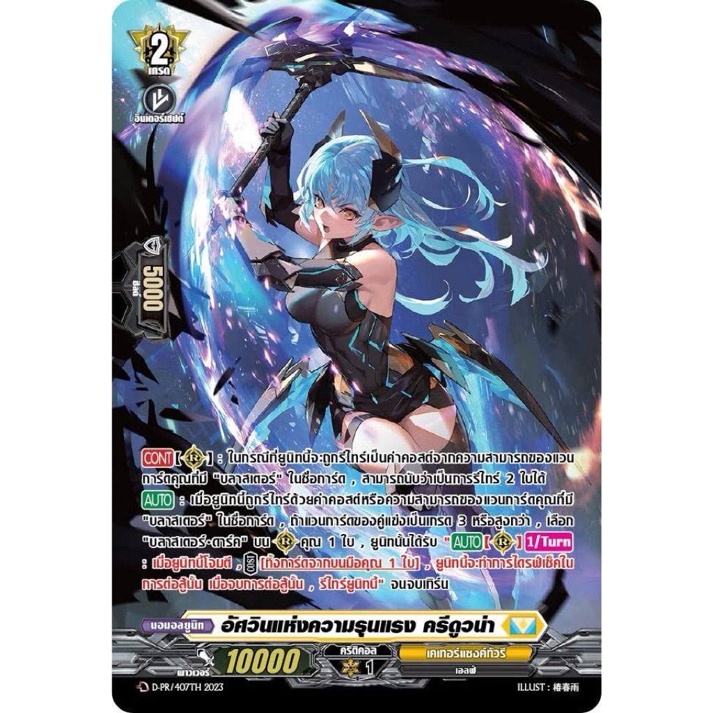 [MyTurnZ Vanguard] MVG0364-อัศวินแห่งความรุนแรง ครีดูวน่า (4 ใบ)
