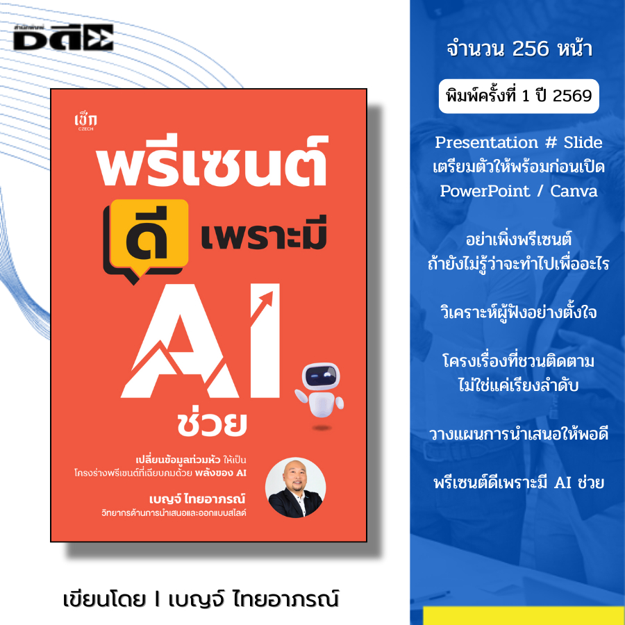 หนังสือ พรีเซนต์ดีเพราะมี AI ช่วย I เขียนโดย เบญจ์ ไทยอาภรณ์ chat GPT canva