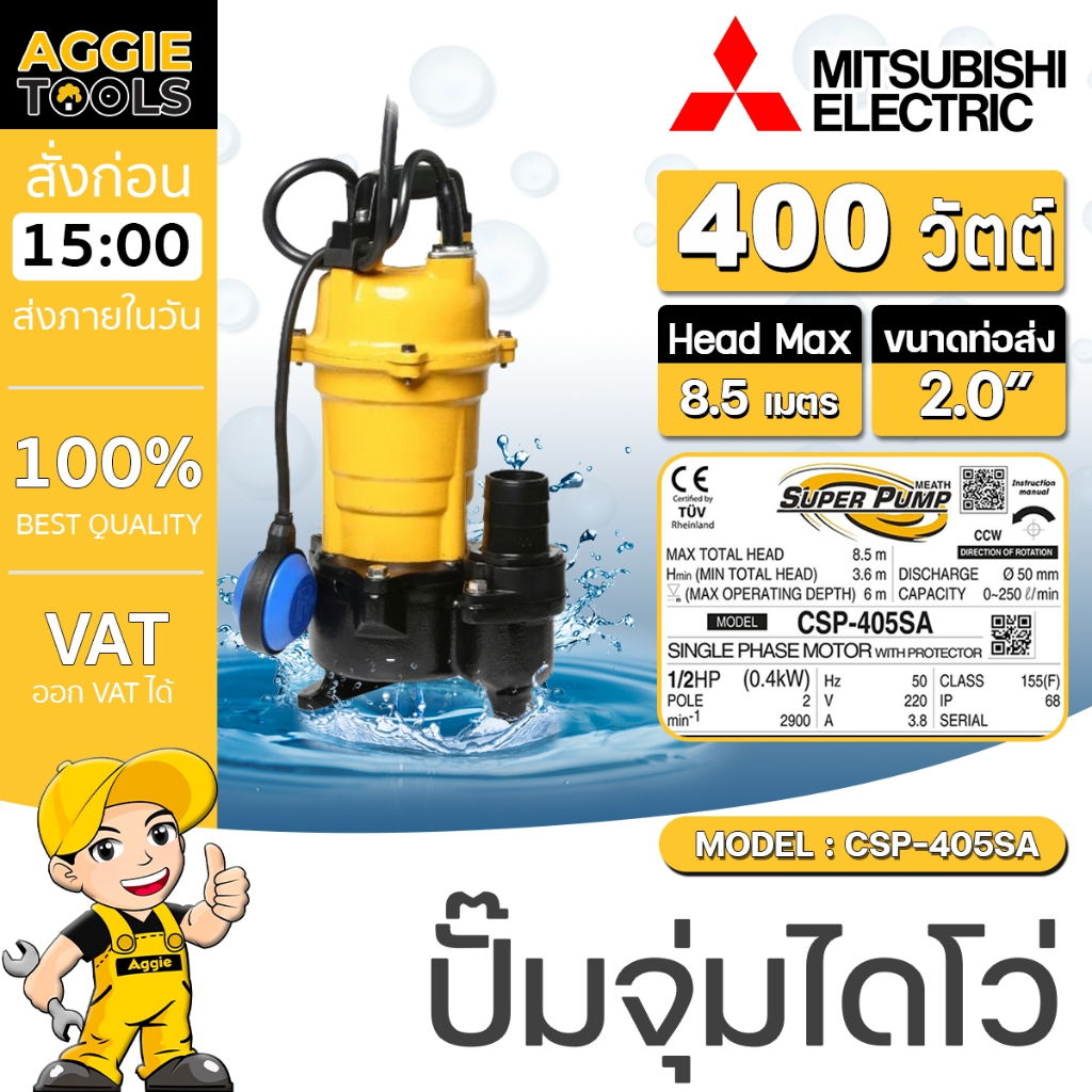 MITSUBISHI ปั๊มน้ำไดโว่ รุ่น CSP-405SA (แบบมีลูกลอย) ท่อออก2นิ้ว ไดโว่ ดูดโคลน ปั๊มจุ่ม ปั้มแช่