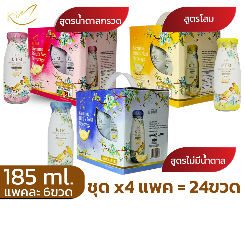 รังนกKIM 185ML.ได้4แพค=24ขวด เครื่องดื่มรังนกกิม สูตรน้ำตาลกรวด,โสม,ไม่มีน้ำตาล แพค6ขวด
