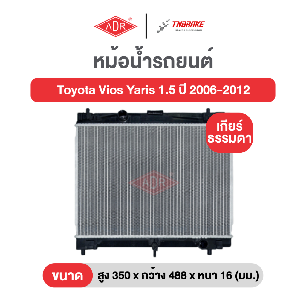 หม้อน้ำตัวอลูมิเนียม แถมฟรีฝาหม้อน้ำพลาสติก ADR Toyota Vios Yaris ปี 2006-2012 วีออส ยาริส เกียร์ออโต้และธรรมดา เอดีอาร์