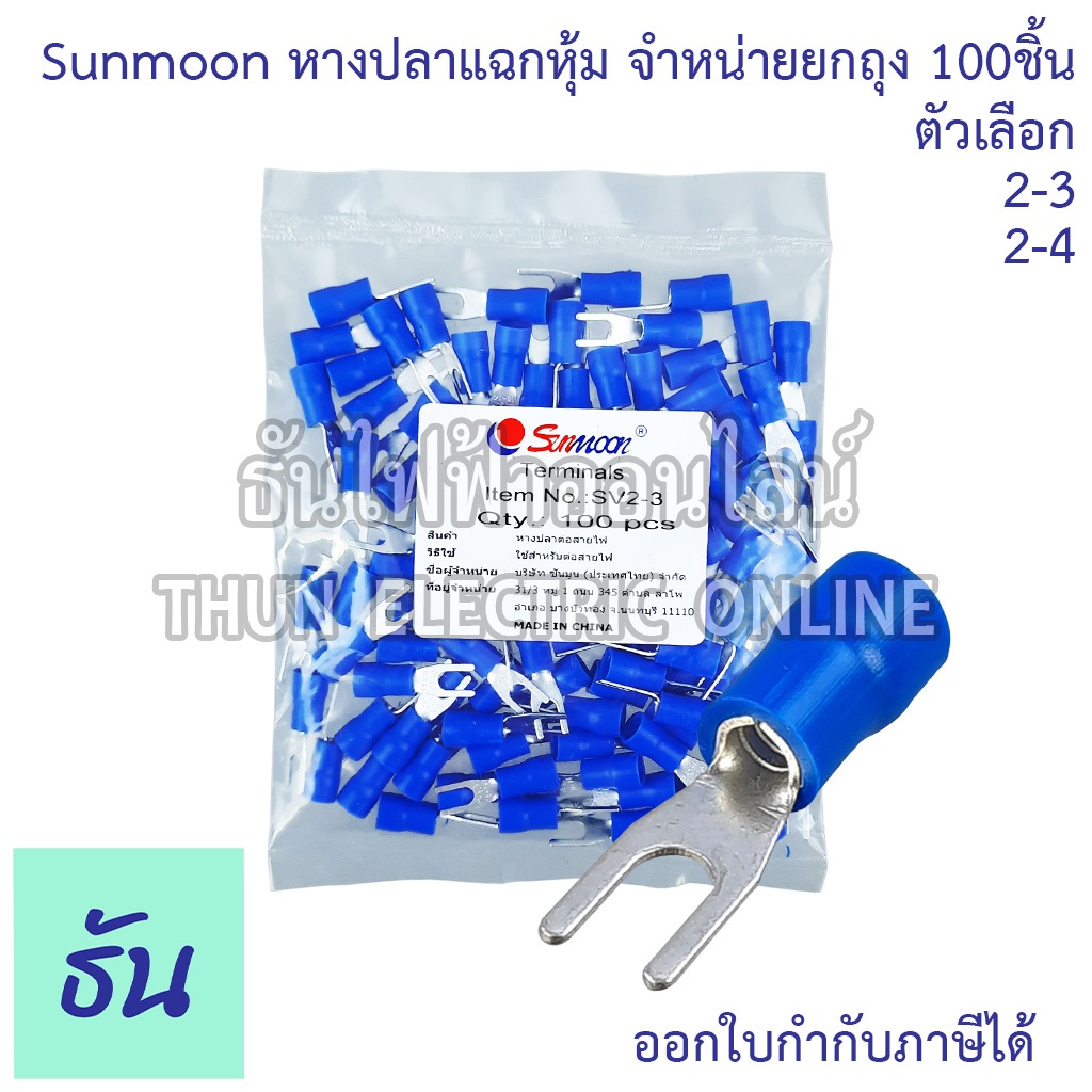 Sunmoon หางปลาแฉกหุ้ม SV น้ำเงิน เบอร์ 2 ถุง 100ตัว 2-3, 2-4 หางปลา แฉกหุ้ม Insuted Spade Terminal แฉก ซันมูน ธันไฟฟ้า