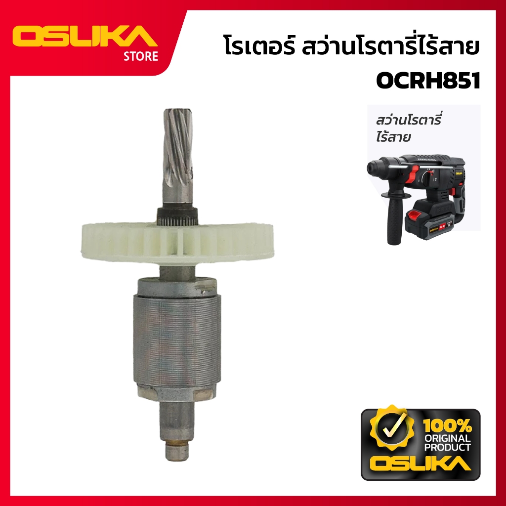 OSUKA  โรเตอร์ สำหรับเครื่องสว่านโรตารี่ไร้สาย (OCRH851-P068)