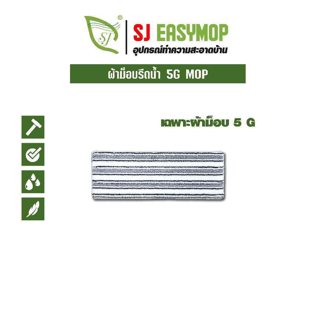 SJEASYMOP อะไหล่ผ้าม็อบ รุ่น 5G