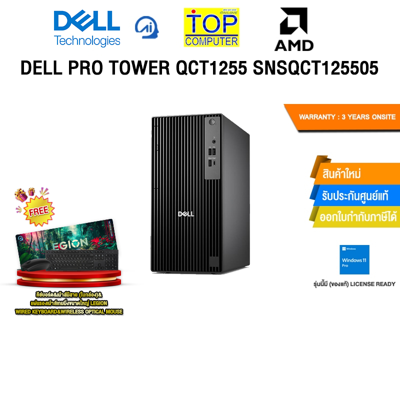 DELL PRO TOWER QCT1255 SNSQCT125505 /R5 8500G/ประกัน 3 Years Onsite