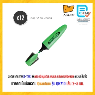 ปากกาเน้นข้อความ ปากกาไฮไลท์ ไฮไลท์ ควอนตั้ม Quantum QH-710 (12 ด้าม/กล่อง)