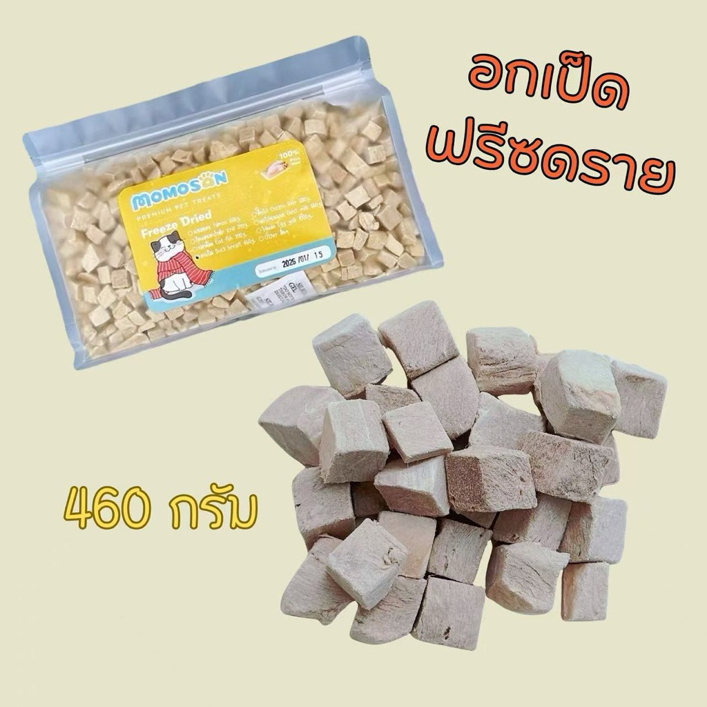 [ถุงใหญ่] อกเป็ดฟรีซดราย 460g. อาหารหมา อาหารแมว เนื้อสัตว์100% ไม่เค็ม ขนมแมว ขนมหมา