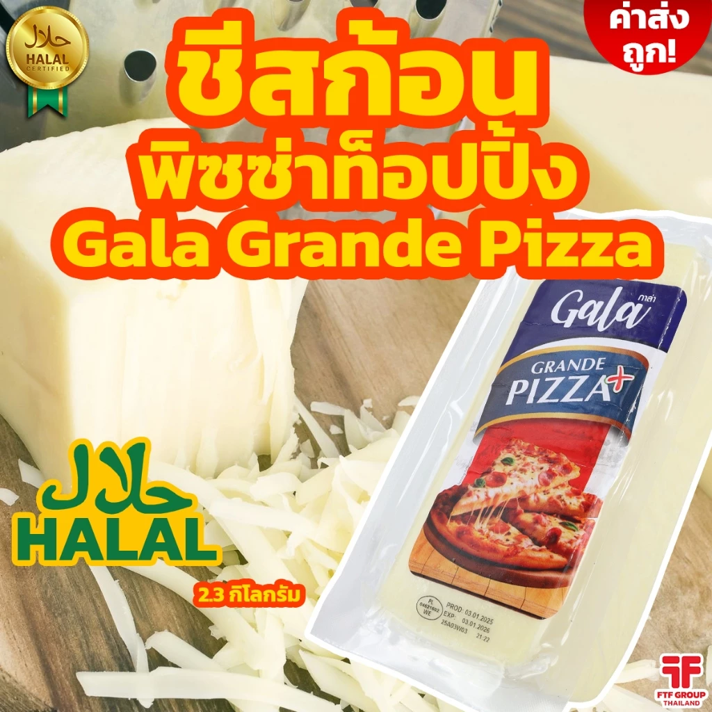 [ค่าส่งถูก] ชีสก้อน พิซซ่าท็อปปิ้ง Pizza Topping ตรา Gala / Castella 2.12-2.3 kg. [ใช้โค้ดส่งฟรี เลือกขนส่งได้]