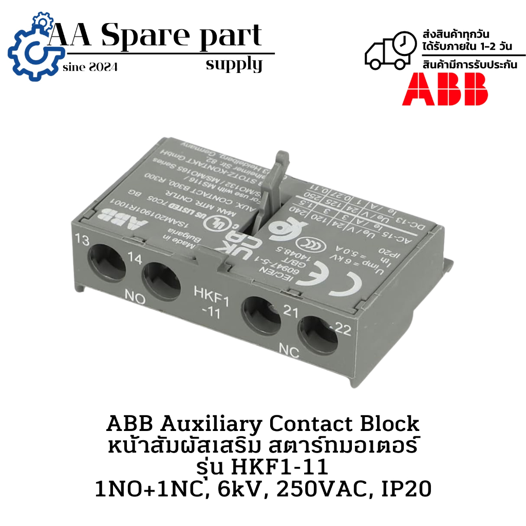 HKF1-11 ABB Auxiliary Contact Block หน้าสัมผัสเสริม สตาร์ทมอเตอร์ 1NO+1NC, 6kV, 250VAC, IP20 " มีสิน