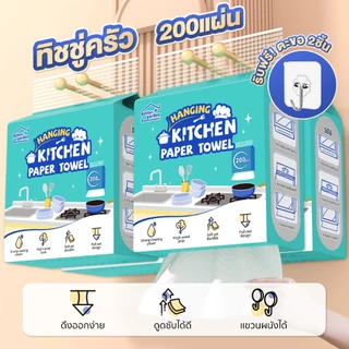 ทิชชู่ครัว แบบแขวนผนัง 2ชั้น 200แผ่น หนาพิเศษ สำหรับเช็ดคราบน้ำมันในครัว แถมตะขอแขวน