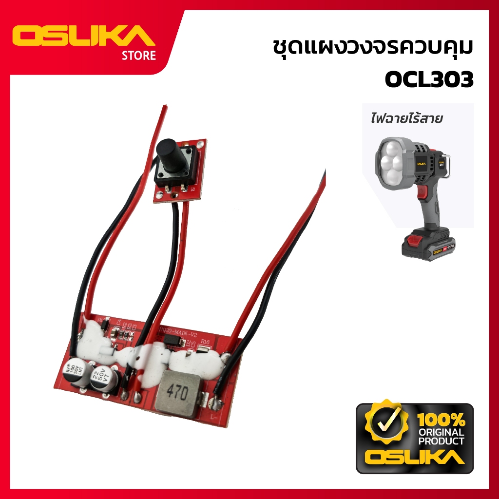 OSUKA  ชุดแผงวงจรควบคุม  สำหรับไฟฉายไร้สาย (OCL303-P022)