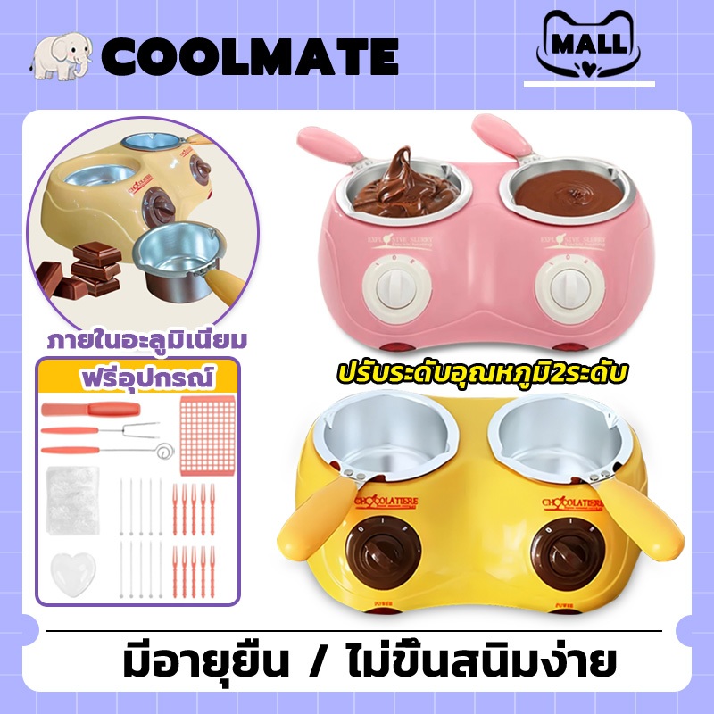 COOLMATEl เครื่องละลายช็อคโกแลต 2 หัว หม้อละลายช็อคโกแลต แบบหม้อคู่ 2สีให้เลือก เครื่องทำฟองดูว์ช็อคโกแลตพร้อมแม่พิมพ์