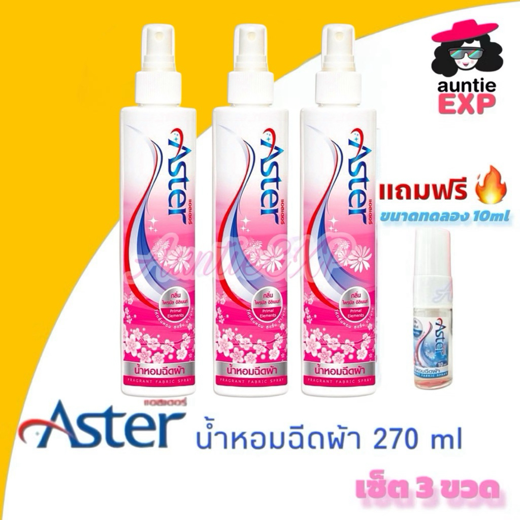 ASTER น้ำหอมฉีดผ้าแอสเตอร์ เซ็ตสีชมพู 3 ขวดใหญ่ ขวดละ 270ml น้ำยาฉีดผ้าหอม เกรดพรีเมี่ยม หอมนาน (P3)