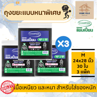 [3 แพ็ค สุดคุ้ม] ถุงขยะ แบบหนาพิเศษ สีดำ สำหรับใส่ของหนัก - มี 6 ขนาด (Champion Bags)