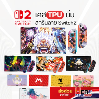 [Switch2] เคส สกรีนลาย Switch2 แบบนิ่ม TPU💖ไม่กัดเครื่อง สกรีนชัด สีสวย ใส่ Dock ได้! มีมากกว่า 50 แบบ by Hero Gameshop