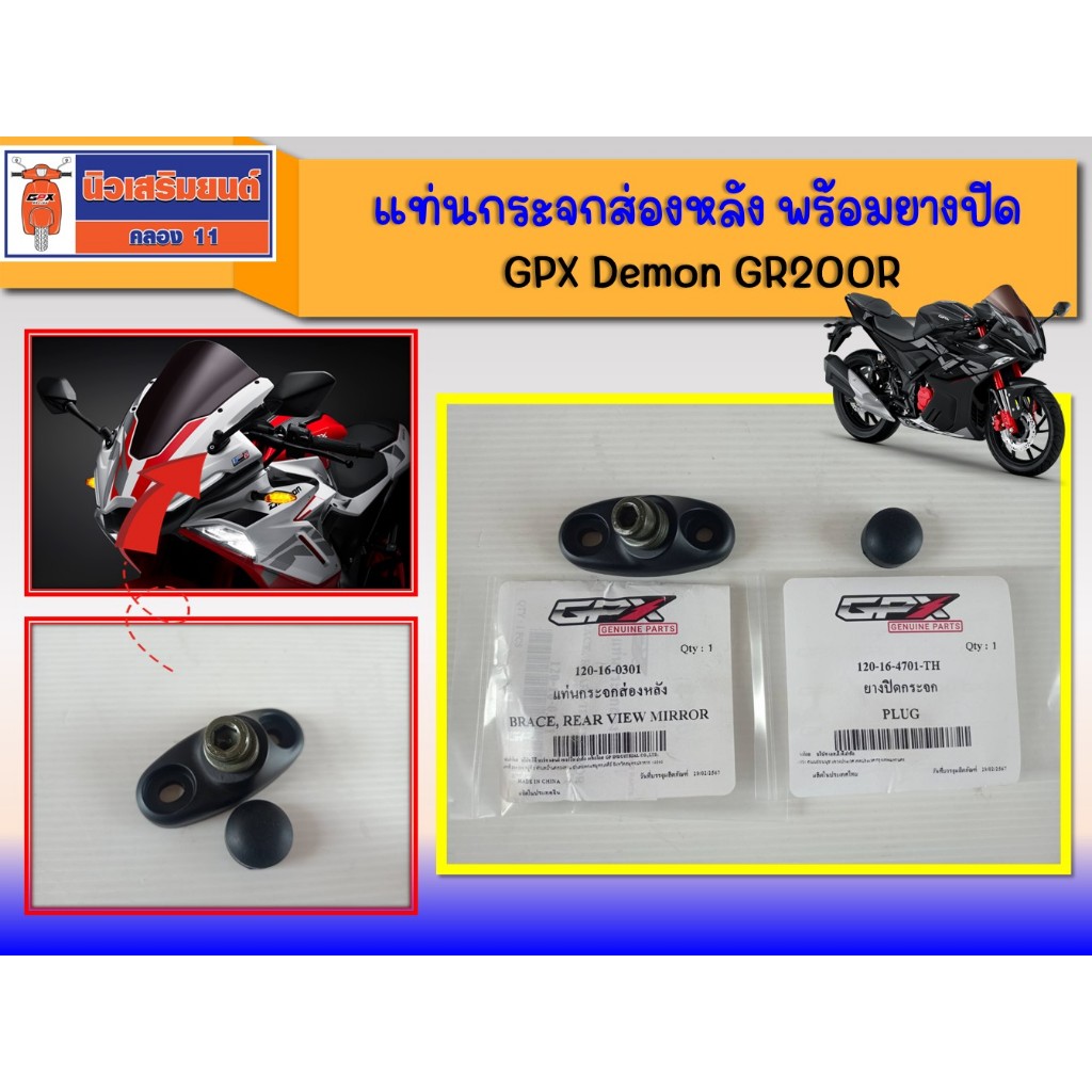 แท่นกระจกส่องหลัง พร้อมยางปิด GPX Demon GR200R (ราคาต่อข้าง)