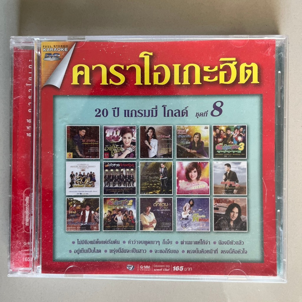 ดีวีดี 20ปีแกรมมี่โกลด์ ชุดที่ 8 (แผ่นแท้หายาก)