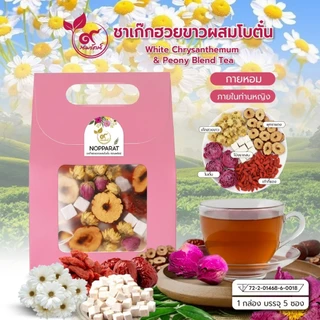 #ชาคาโมมายล์ พลัส #ชาเบอร์รี่ไบท์ #ชาเก๊กฮวยขาวผสมโบตั๋น #ตรานพรัตน์ #มี อ.ย. (5 ชิ้นต่อกล่อง) แถมน้ำตาลกรวด