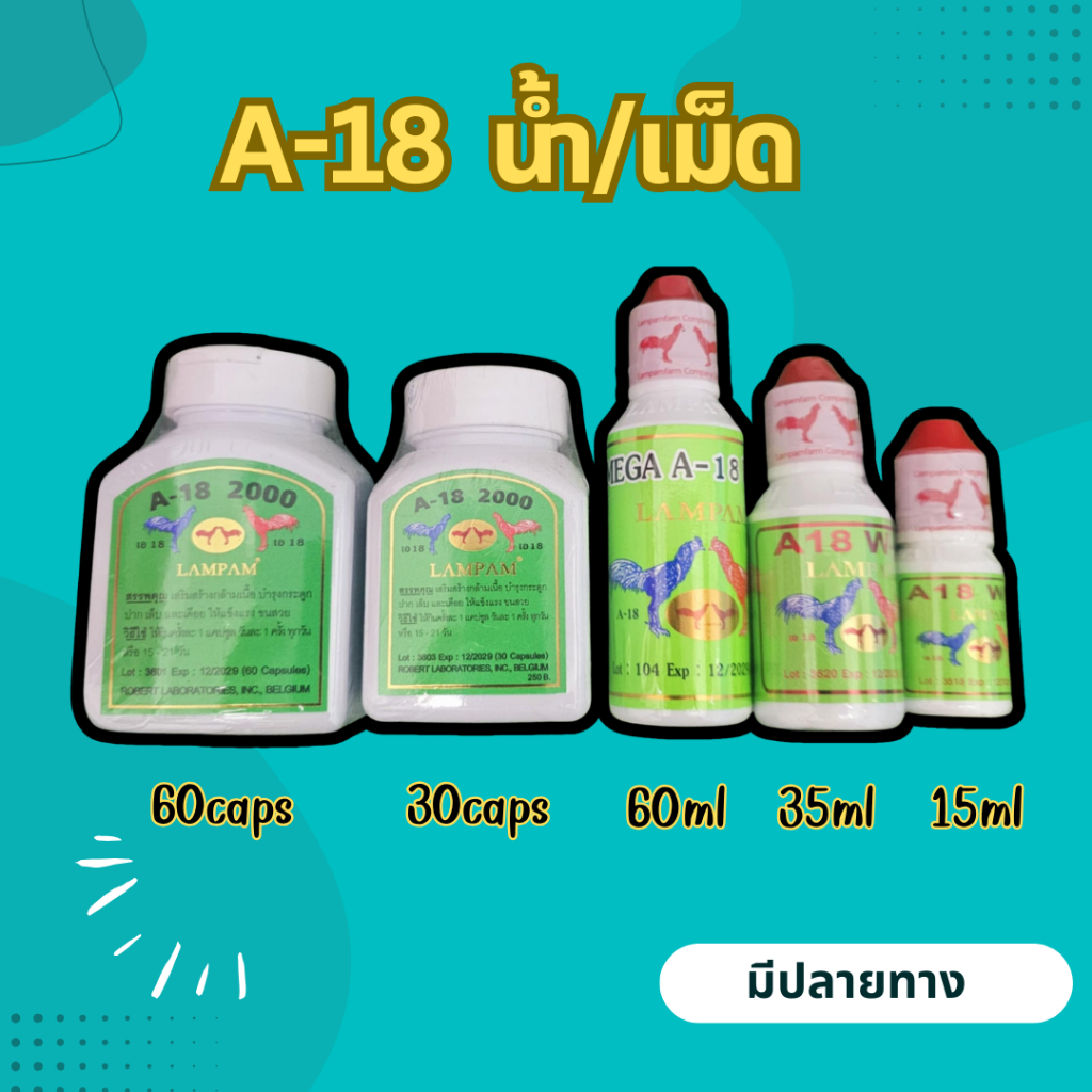 LAMPAM ลำปำ เอ18  A18 อาหารไก่ชน เม็ด/น้ำ เลือกได้