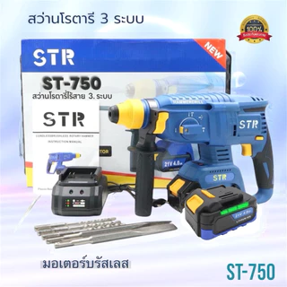 🔥แบตรุ่นใหม่🔥สว่านโรตารีไร้สาย ST-750 สว่านโรตารีแบต STR
