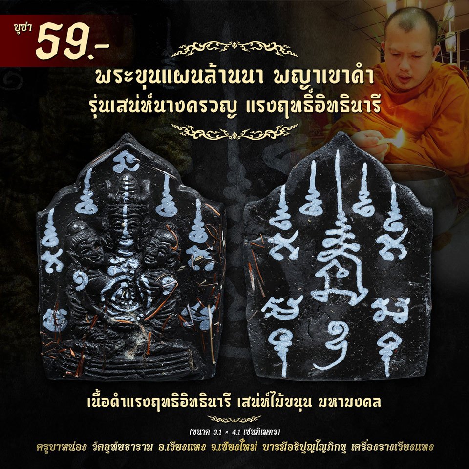 พระขุนแผนล้านนา พญาเขาคำ เนื้อดำแรงฤทธิอิทธินารี เสน่ห์นางครวญ เสน่ห์ไม้ขนุน มหามงคล มากรัก มากเมีย กลมเกลียว สามัคคี ปล