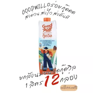 Good will กู๊ดวิลผลิตภัณฑ์นมข้นจืด 1000มล.*ส่งด่วน ส่งทันที* ( ( ส่งด่วนเท่านั้น ) )