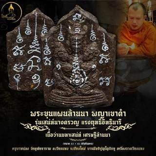 พระขุนแผนล้านนา พญาเขาคำ เนื้อว่านมหาเสน่ห์ เสน่ห์นางครวญ เศรษฐีล้านนา มากรัก มากเมีย กลมเกลียว สามัคคี ปลองดอง