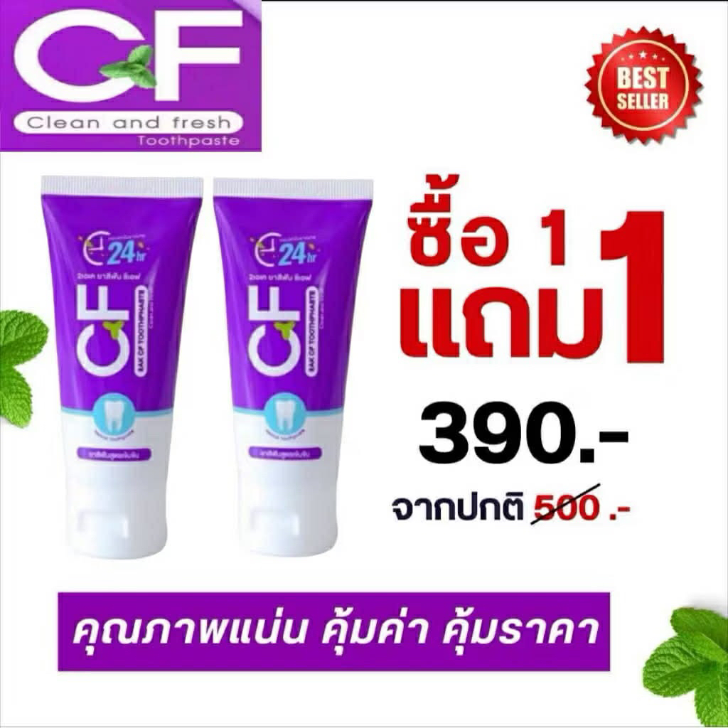 ส่งฟรี!! 🚛ยาสีฟัน CF แก้ปวดฟัน เหงือกอักเสบ กลิ่นปากหาย  ของแท้ 100% ส่งตรงจากบริษัท
