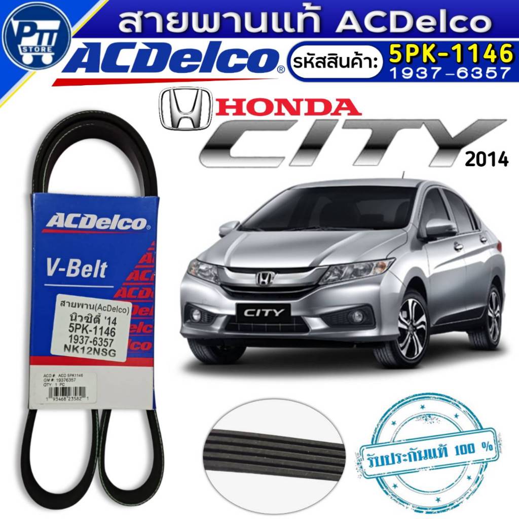 สายพานแท้ACDelco สายพานหน้าเครื่อง HONDA NEW CITY ปี2014 ยี่ห้อACDelco รหัส1937-6357 (5PK-1146)