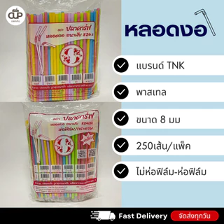 หลอดพลาสติก หลอดงอ 8 มิล แบบห่อฟิล์ม และไม่ห่อฟิล์ม ตราปลาคาร์ฟ 1 แพ็ค 250 เส้น