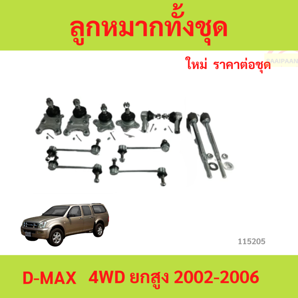 ลูกหมากทั้งชุด D-max ลูกหมากประกอบชุด, คันส่งประกอบชุด, ประกอบชุด ISUZU D-MAX 2WD,4WD  ชุดช่วงล่าง ราคา ถูกที่สุด ดีลบีเคเค แกลเลอรีภาพที่ 2
