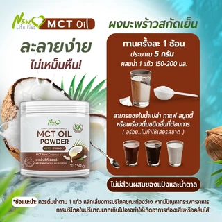 🚛ส่งฟรี🔥New Life Plus MCT Oil Powder ผงมะพร้าวสกัดเย็น 100% ให้พลังงานสมอง ทานง่าย ไม่เลี่ยน ไม่มีน้ำตาล Keto (150g)