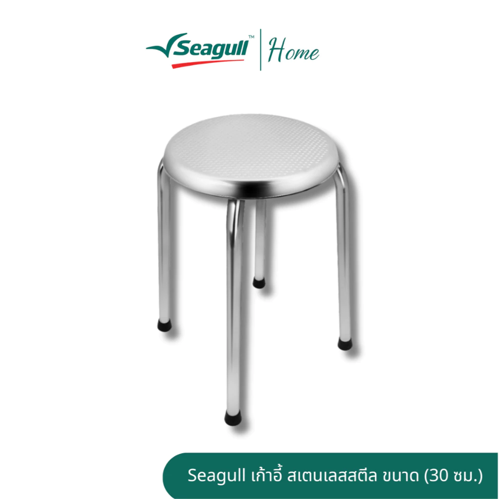 Seagull เก้าอี้ สเตนเลสสตีล ขนาด (30 ซม.) แข็งแรง ทนทาน รับน้ำหนักได้ดี