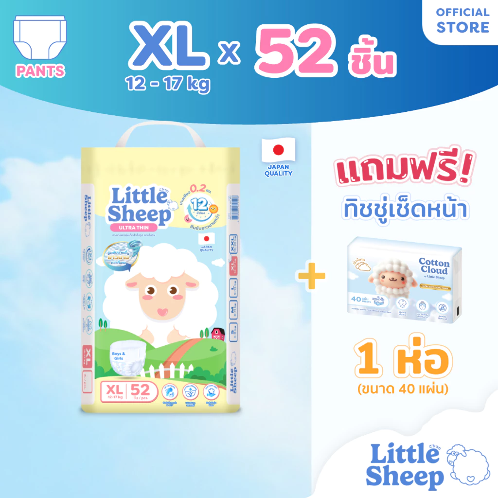 [ฟรี ทิชชู่เช็ดหน้า x1] Little Sheep ไซส์ XL x1 แพ็ก 52 ชิ้น กางเกงผ้าอ้อมเด็ก บาง 0.2 cm นุ่ม แห้งสบาย [ส่งฟรี]