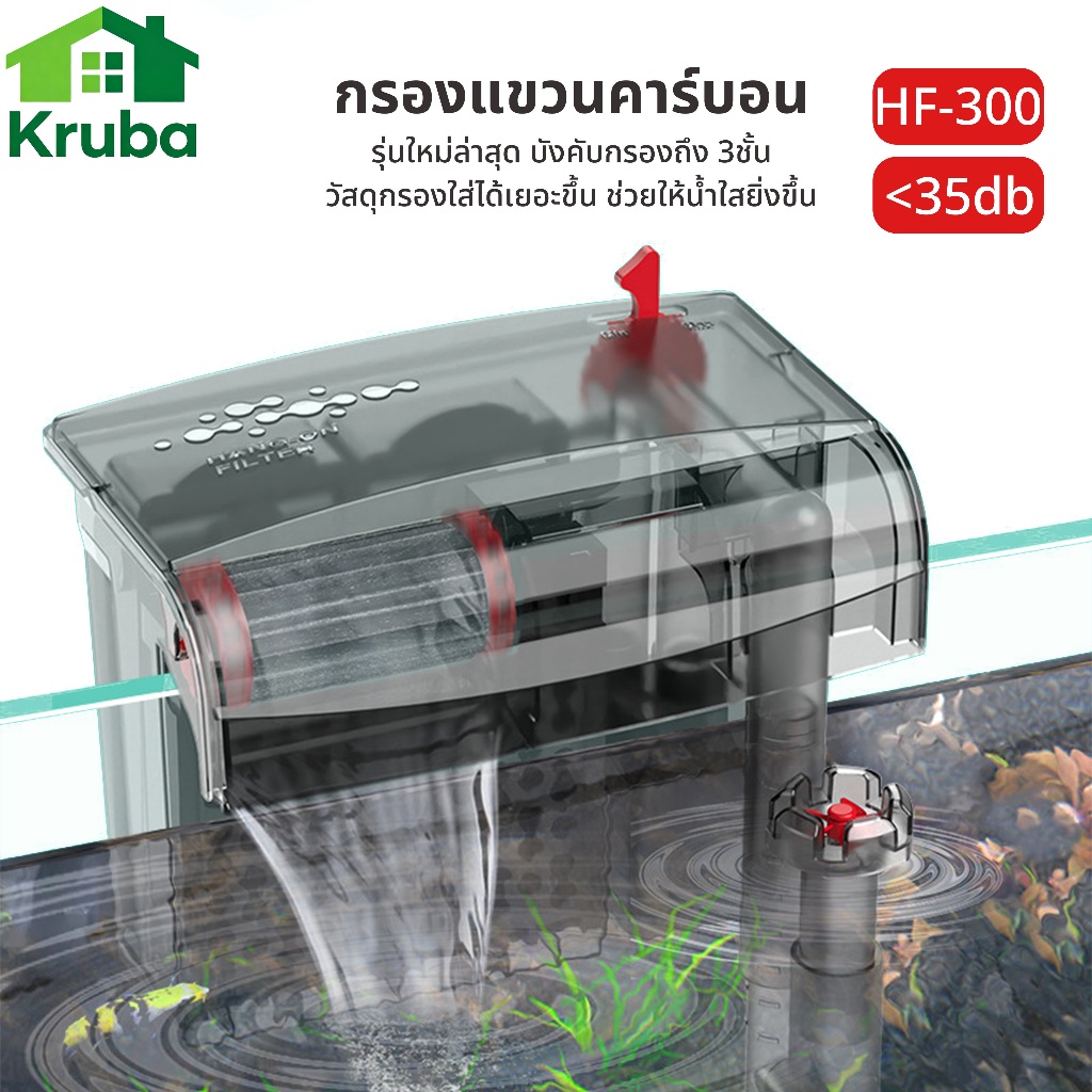 กรองแขวน ตู้ปลา รุ่นล่าสุด เพิ่มอ็อกซิเจนในน้ำ บังคับกรองถึง 3ชั้น HF-300 กรองคาร์บอน
