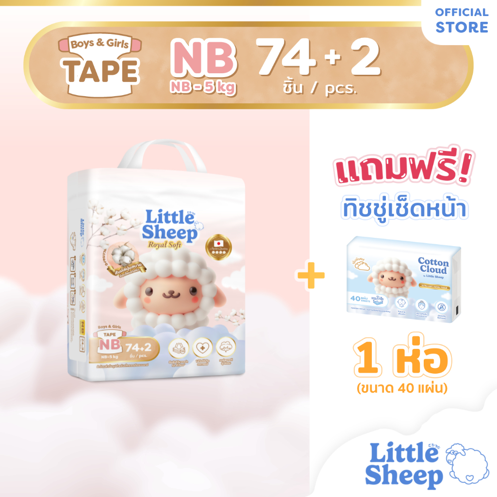 [ฟรี ทิชชู่เช็ดหน้า x1] Little Sheep Royal Soft ไซส์ NB x1 แพ็ก 76 ชิ้น ผ้าอ้อมเด็กแบบเทป นุ่มพิเศษ [ส่งฟรี]
