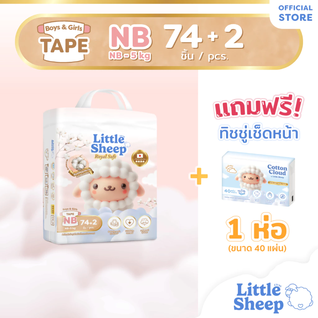 [ฟรี ทิชชู่เช็ดหน้า x1] Little Sheep Royal Soft ไซส์ NB x1 แพ็ก 76 ชิ้น ผ้าอ้อมเด็กแบบเทป นุ่มพิเศษ [ส่งฟรี]