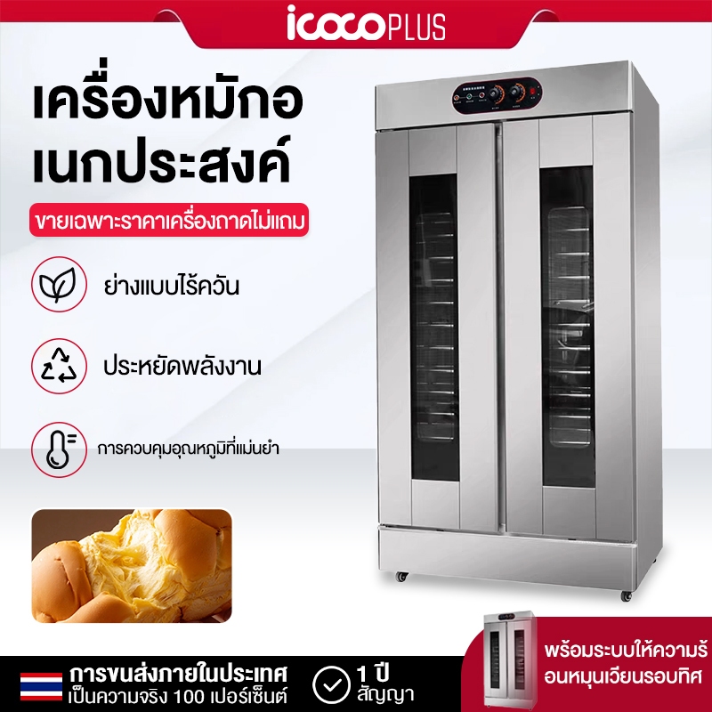 ICOCO ตู้อบหมักแป้ง 6/13/16/32 นิ้ว  ตู้หมักแป้งซาลาเปาหมั่นโถว ตู้หมักแป้งลมร้อนเเบบหมุนเวียน การเติมน้ำอัตโนมัติ