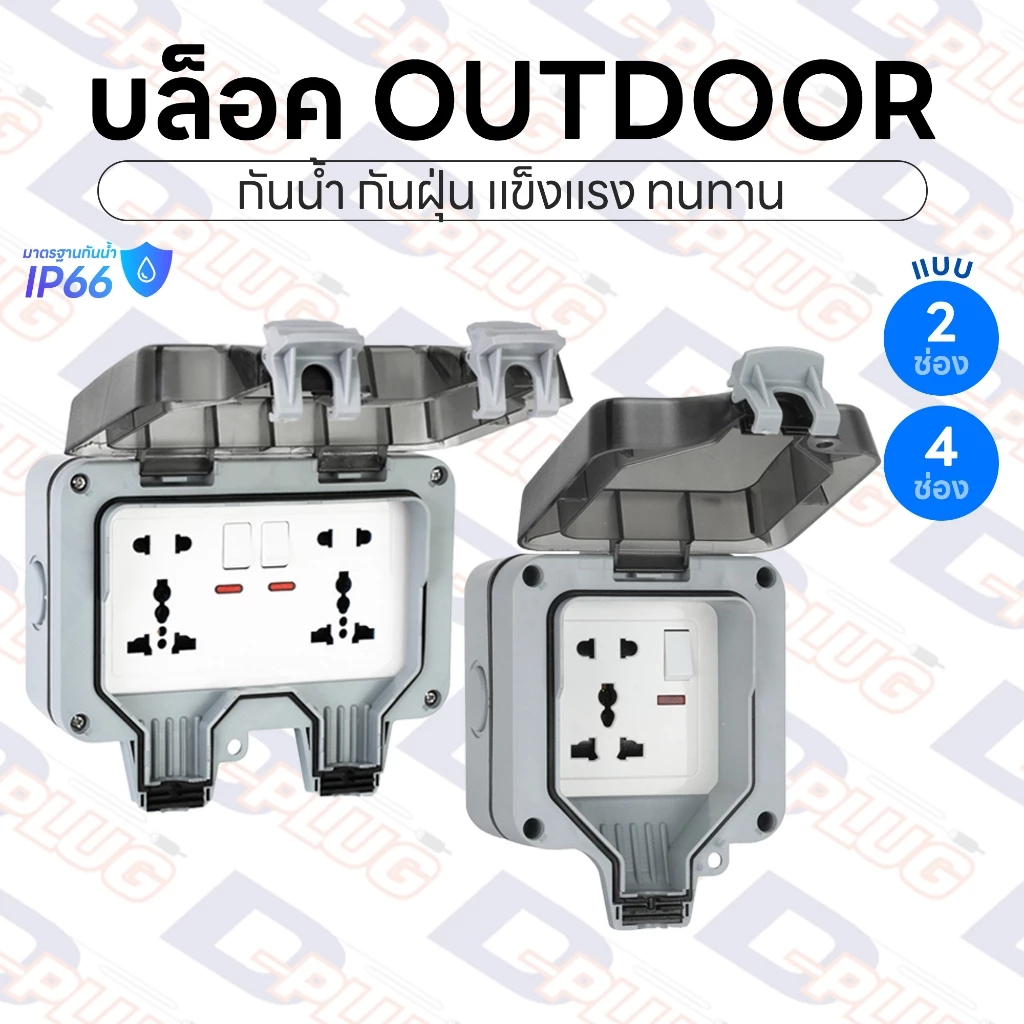 ปลั๊ก Outdoor กันน้ำ บล็อคพร้อมปลั๊ก ปลั๊กสนาม Socket กันน้ำ