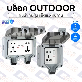 ปลั๊ก Outdoor กันน้ำ บล็อคพร้อมปลั๊ก ปลั๊กสนาม Socket กันน้ำ
