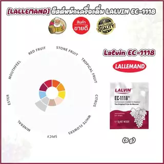 [LALLEMAND] ยีสต์หมักเครื่องดื่ม Lalvin EC-1118 yeast ขนาด 5 กรัม