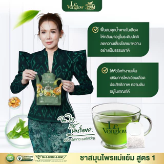 LeVonglow ชาสมุนไพรแม่แย้ม ตรา ลีวองโกลว์ ชาลดน้ำตาล เบาหวาน ความดัน
