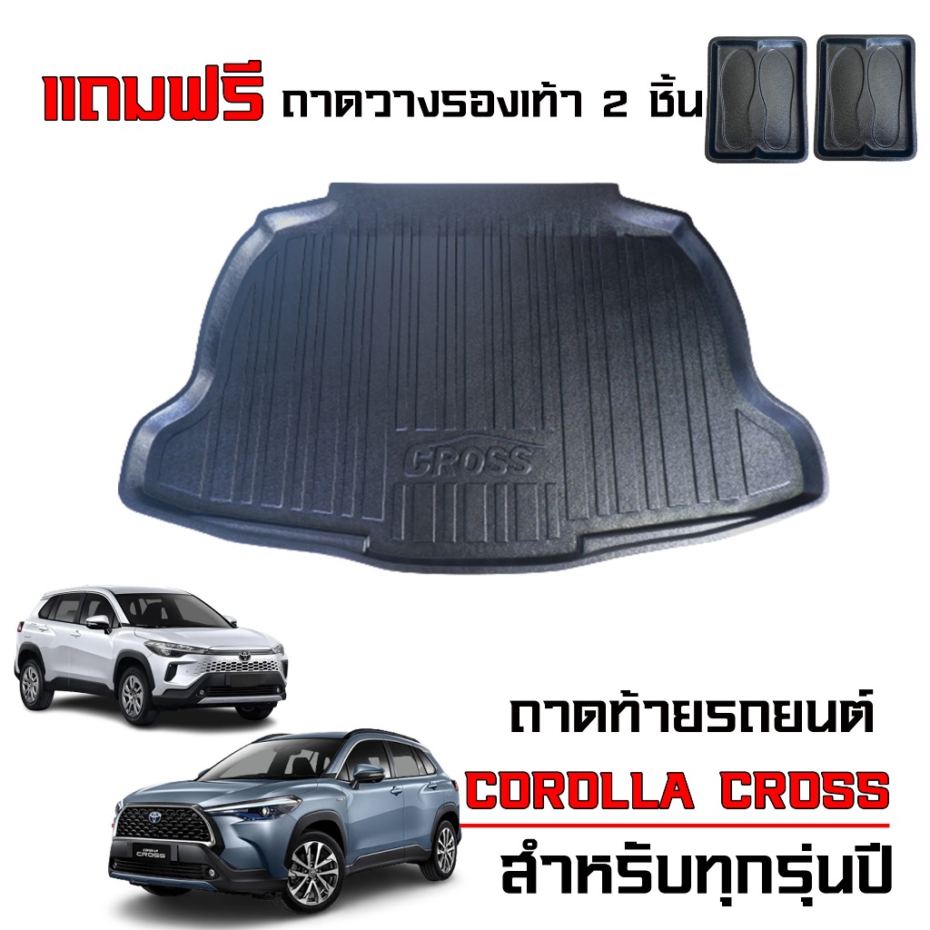 ถาดท้ายรถยนต์ TOYOTA COROLLA CROSS ทุกรุ่น (แถมถาด) #งานเกรดส่งศูนย์ฯ ถาดรองท้ายรถ รองสัมภาระท้ายรถ